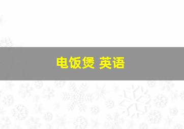 电饭煲 英语